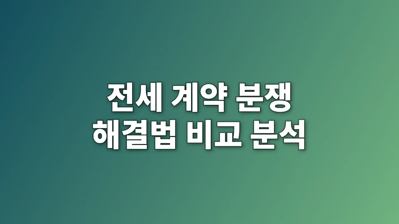 전세 계약 분쟁 해결법 비교 분석